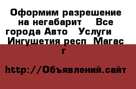 Оформим разрешение на негабарит. - Все города Авто » Услуги   . Ингушетия респ.,Магас г.